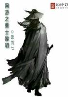 网游之黎明王者百度百科