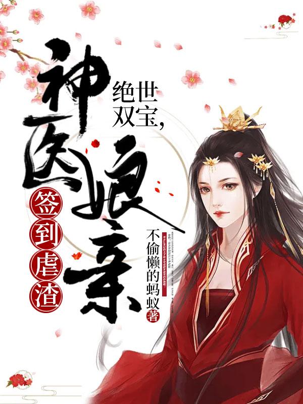 绝世双宝神医娘亲又掉马了