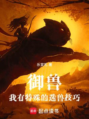 御兽我有特殊的选兽技巧乐宜礼