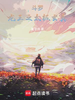 斗罗龙王之太极玄真全文