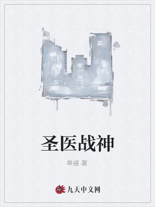 医圣神卜
