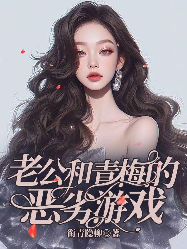 老公和青梅的恶劣游戏免费阅读