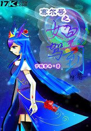 穿越赛尔号之女主