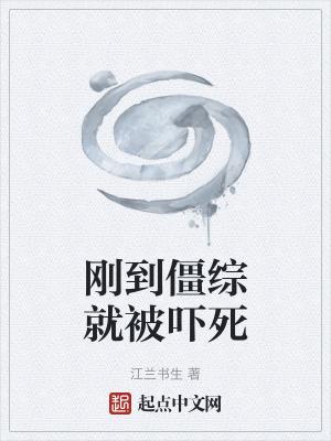 我在僵尸片里修仙百度百科