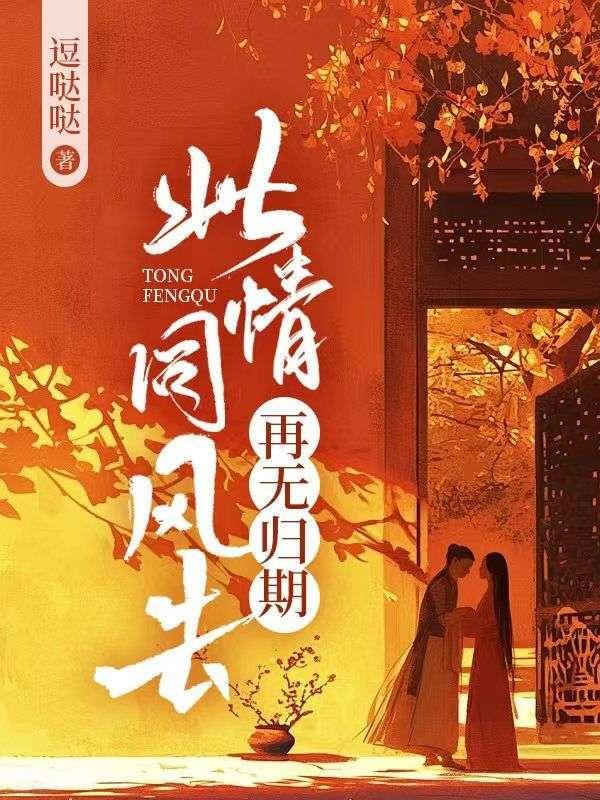 此情同风去再无归期12