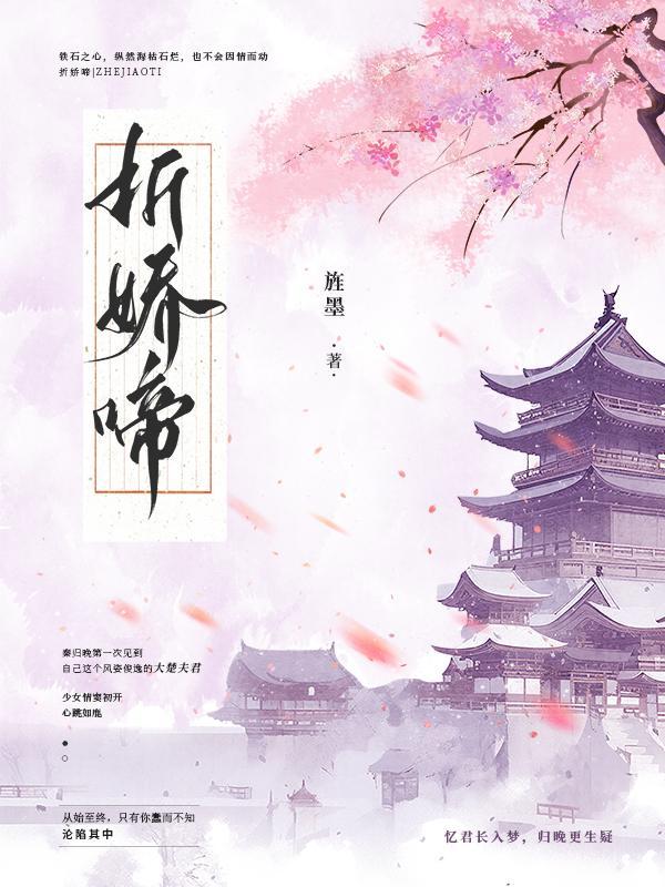 折娇啼旌墨TXT百度