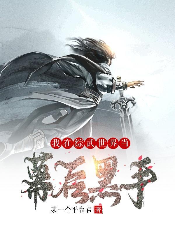 我在综武世界当幕后黑手在哪里听