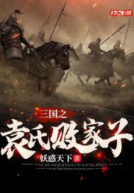 三国之袁氏败家子免费阅读