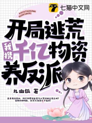 带着千亿物资去古代逃荒