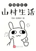 养殖系统之山村生活笔趣阁