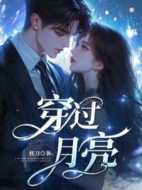 穿过月亮的旅行吻戏在什么时间