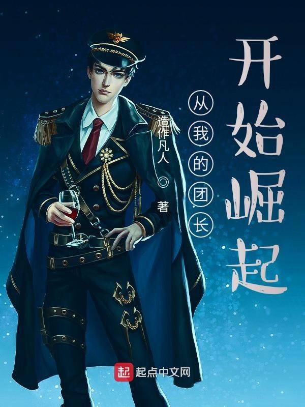 从我的团长我的团开始抗战