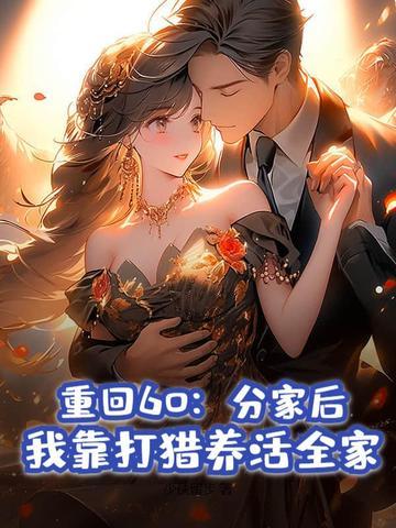 重回60分家后我靠打猎养活全家完整版