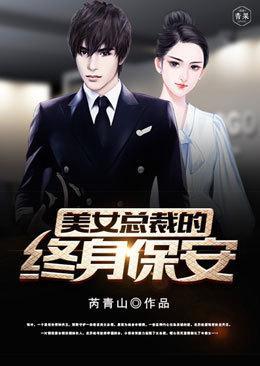 关于美女总裁的贴身保安保镖有哪些