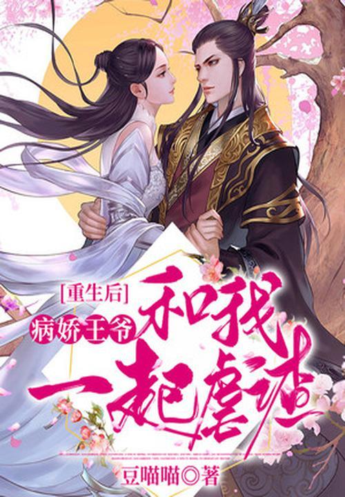 重生后成了病娇王爷的心尖宠