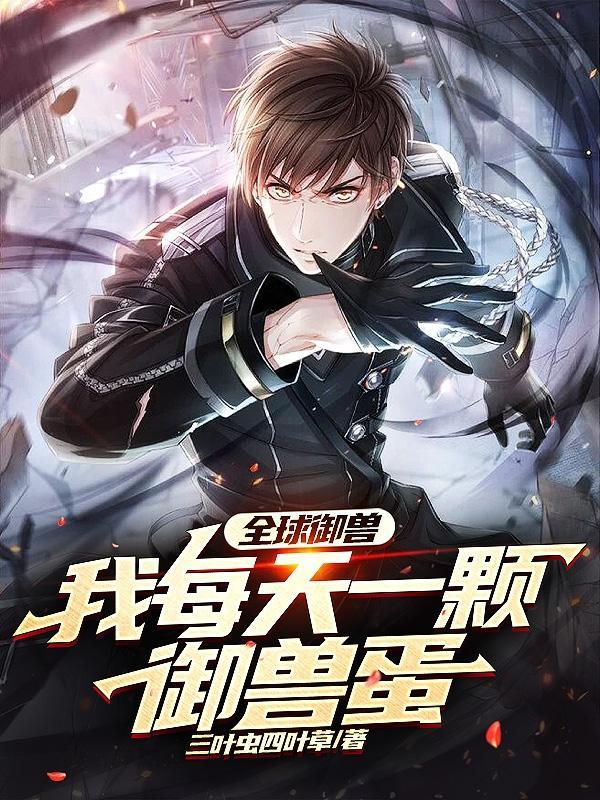 全球御兽我有无数神话级宠物