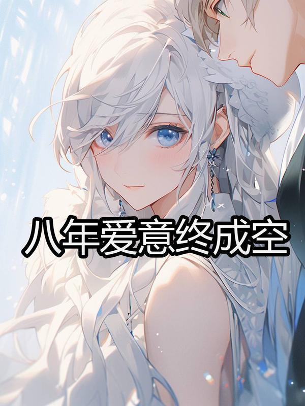 八年的爱什么时候发行的