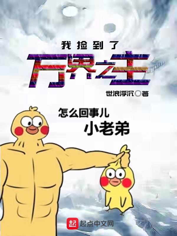 我捡到了万界之主百度百科