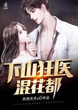 神医下山混花都