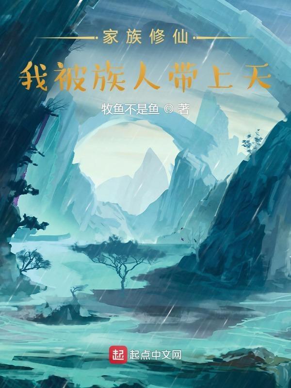 被家族追杀的玄幻修仙