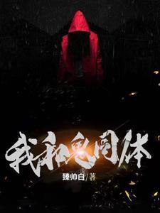 千年女鬼缠上我 免费阅读