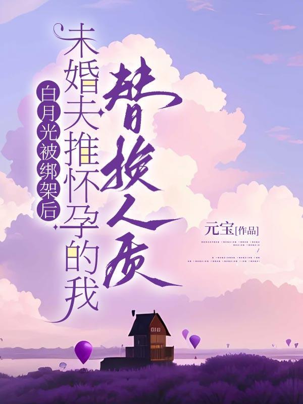 白月光替身成为富婆后