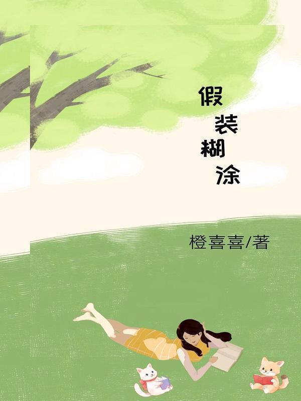 假装糊涂是什么意思