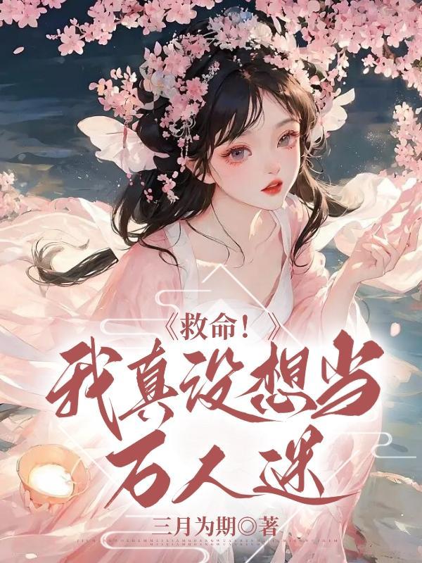 我真没想当救世主啊番外宿命的碰触