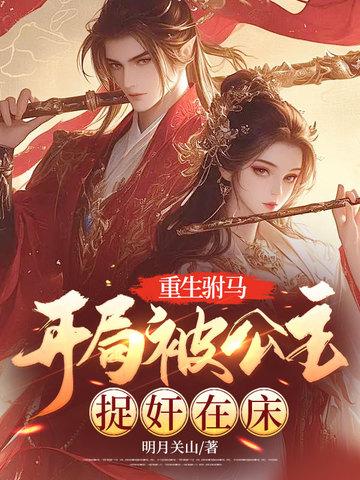 重生开局成了驸马爷