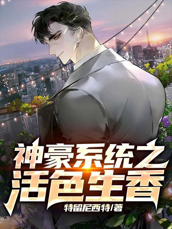 神豪生活体验系统