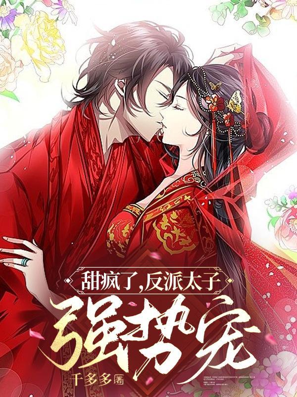 反派太子的小哭包