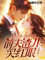 前夫渣儿哭红眼 笔趣阁