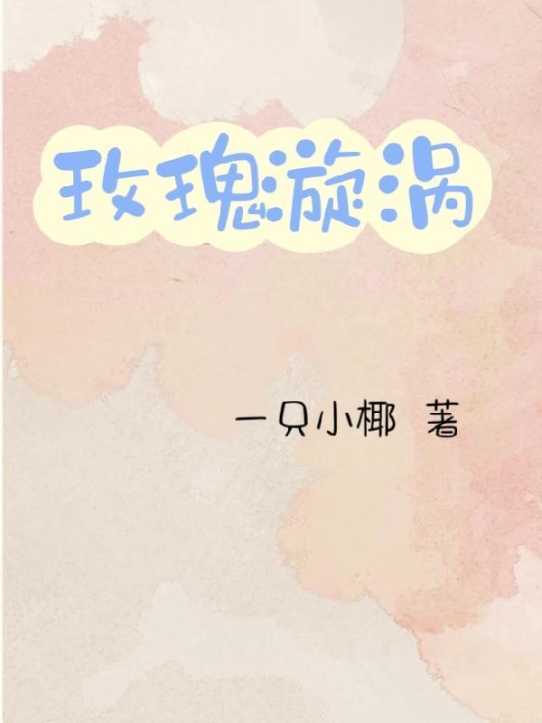 玫瑰漩涡电影普通话版资源