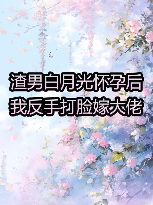 渣男的白月光喜欢主角受