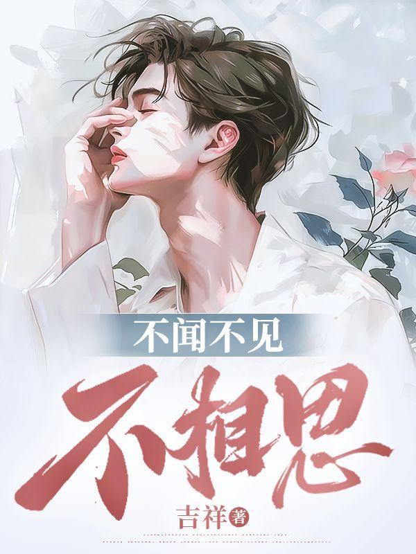 不闻不见不相思全文阅读