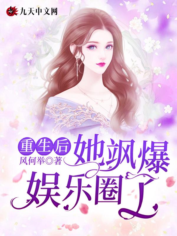 重生后她飒爆了