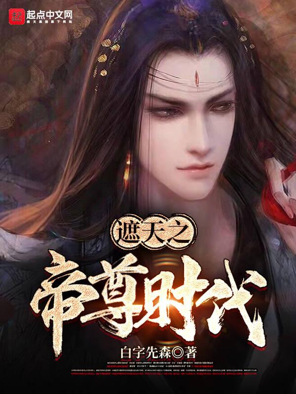 遮天帝尊时代有几位大帝