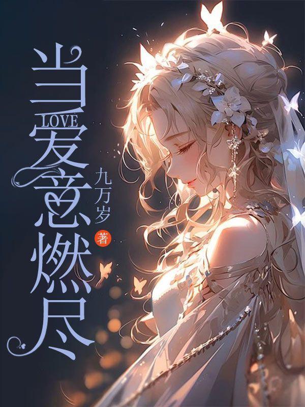 当爱燃烧成灰烬