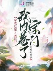 穿成反派后我人设崩了