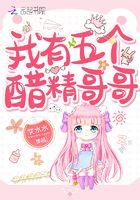 我有五个戏精哥哥