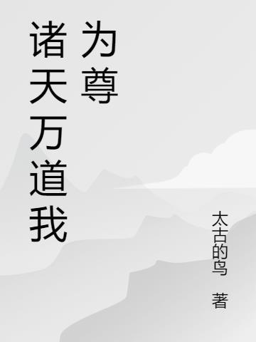 诸天万界吾为尊