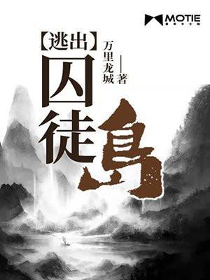 逃出囚徒岛 万里龙城