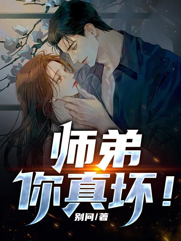 师弟你真坏