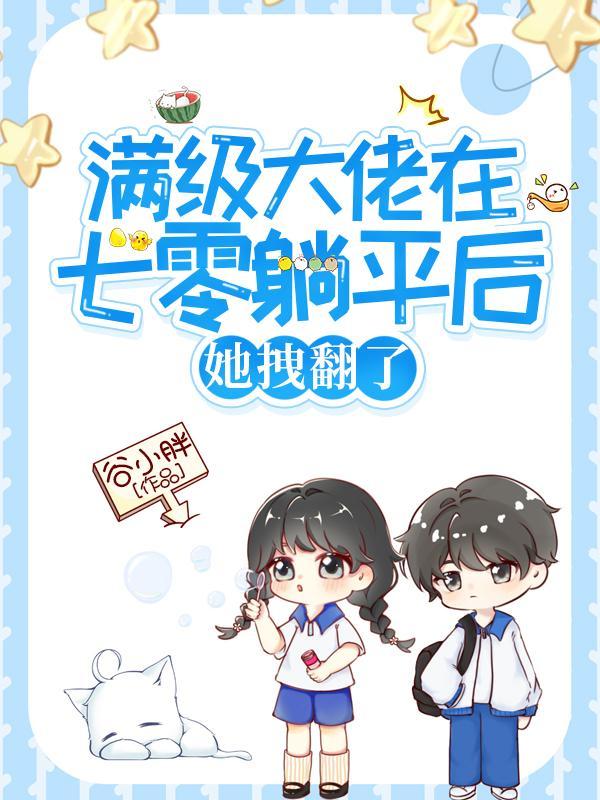 满级大佬带我在七零种田