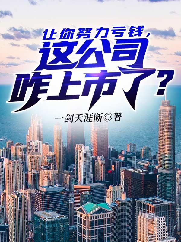 上市公司亏本了股票怎么调整