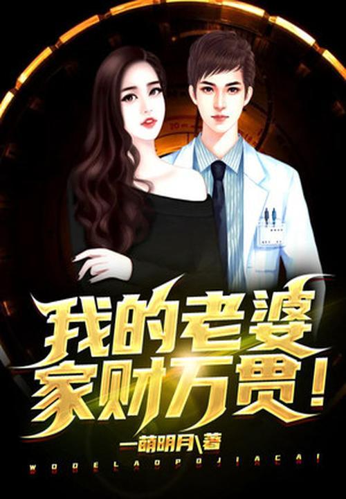 我老婆家里有矿免费阅读