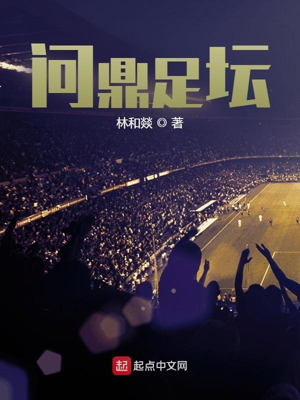 问鼎足坛正版阅读平台