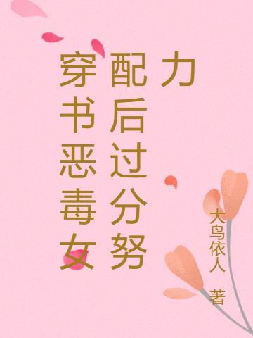 穿书后恶毒女配要逆袭