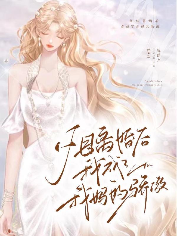 爸妈离婚后我和妈