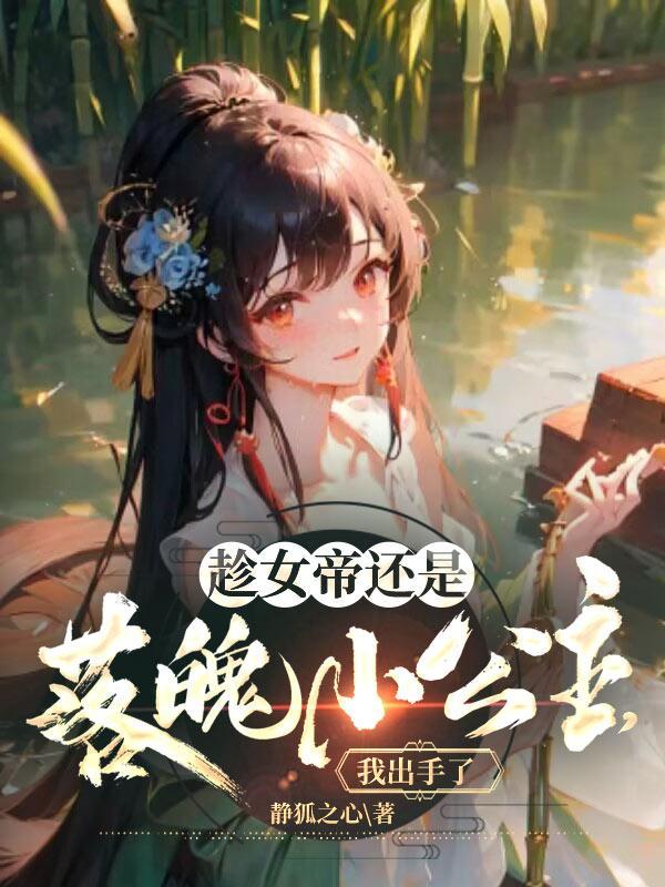 女帝求着要当我老婆